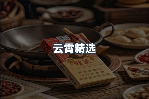 云霄精选